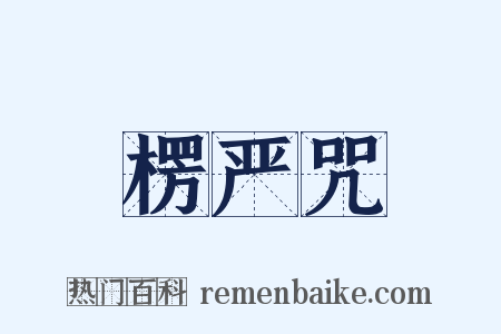 楞严咒是什么意思的图片